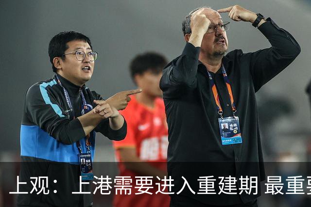 上观：上港需要进入重建期 最重要是先确定主帅