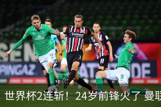 世界杯2连斩！24岁前锋火了 曼联球迷请愿：砸锅卖铁也要签他