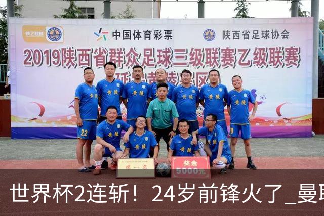 世界杯2连斩！24岁前锋火了 曼联球迷请愿：砸锅卖铁也要签他
