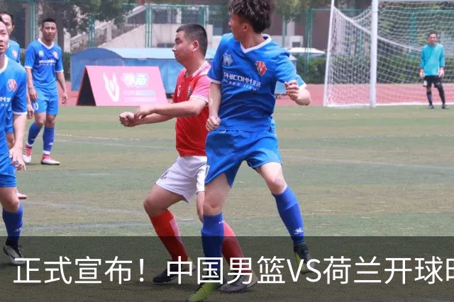正式宣布！中国男篮VS荷兰开球时间确定，央视直播，郭士强争胜
