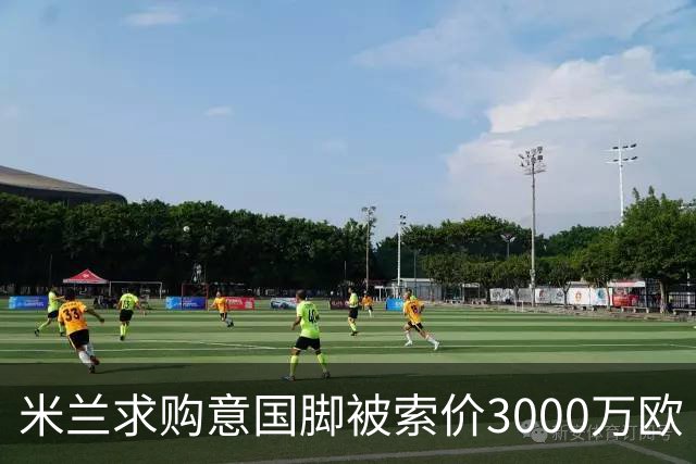 米兰求购意国脚被索价3000万欧 嫌其太贵或换目标