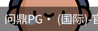 问鼎pg